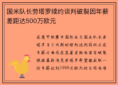 国米队长劳塔罗续约谈判破裂因年薪差距达500万欧元