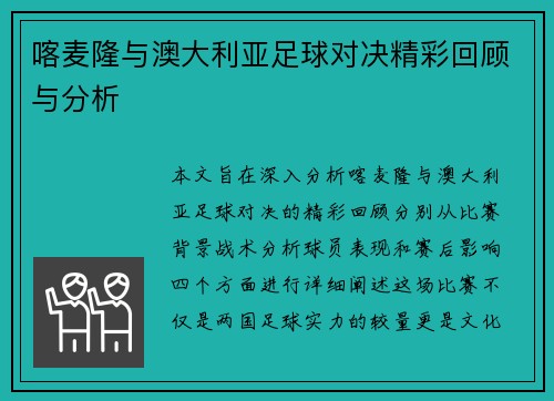 喀麦隆与澳大利亚足球对决精彩回顾与分析