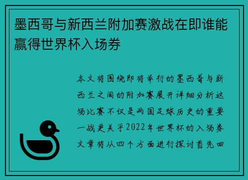 墨西哥与新西兰附加赛激战在即谁能赢得世界杯入场券