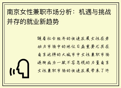 南京女性兼职市场分析：机遇与挑战并存的就业新趋势