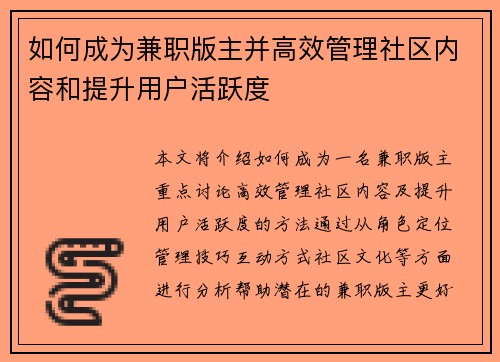 如何成为兼职版主并高效管理社区内容和提升用户活跃度