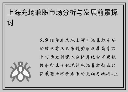 上海充场兼职市场分析与发展前景探讨