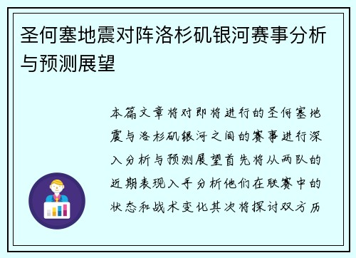 圣何塞地震对阵洛杉矶银河赛事分析与预测展望
