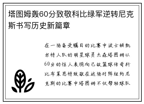 塔图姆轰60分致敬科比绿军逆转尼克斯书写历史新篇章