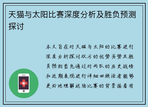 天猫与太阳比赛深度分析及胜负预测探讨