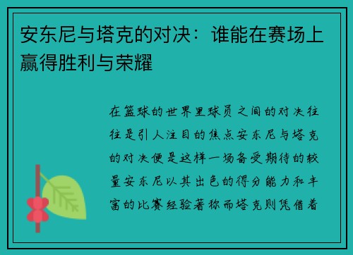 安东尼与塔克的对决：谁能在赛场上赢得胜利与荣耀