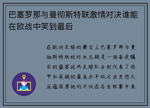 巴塞罗那与曼彻斯特联激情对决谁能在欧战中笑到最后