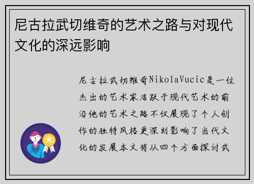尼古拉武切维奇的艺术之路与对现代文化的深远影响