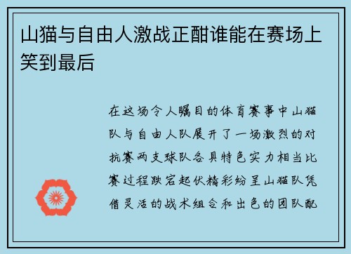 山猫与自由人激战正酣谁能在赛场上笑到最后