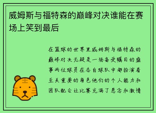 威姆斯与福特森的巅峰对决谁能在赛场上笑到最后