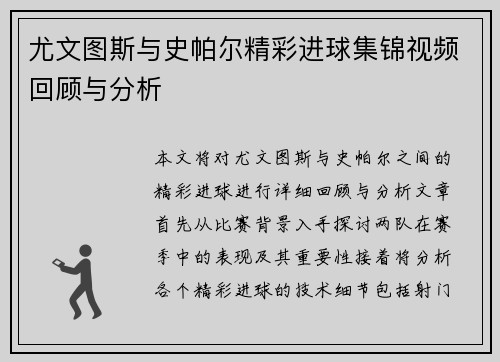 尤文图斯与史帕尔精彩进球集锦视频回顾与分析