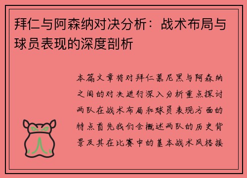 拜仁与阿森纳对决分析：战术布局与球员表现的深度剖析