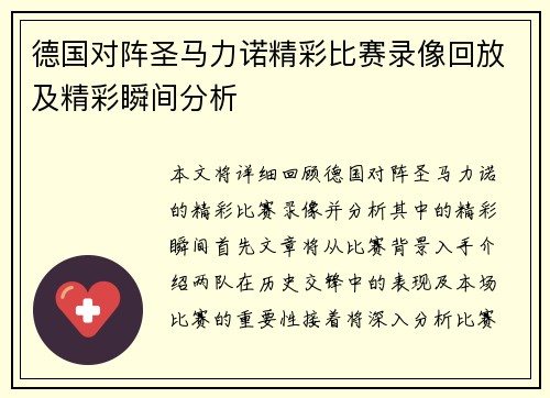 德国对阵圣马力诺精彩比赛录像回放及精彩瞬间分析