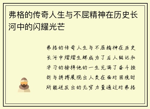 弗格的传奇人生与不屈精神在历史长河中的闪耀光芒