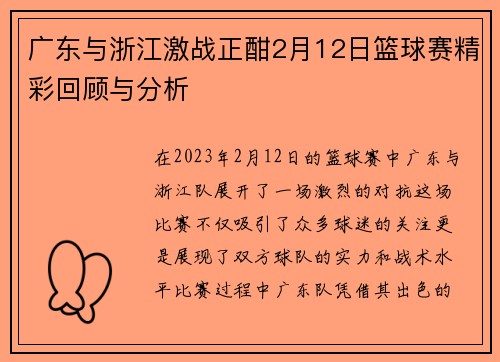 广东与浙江激战正酣2月12日篮球赛精彩回顾与分析