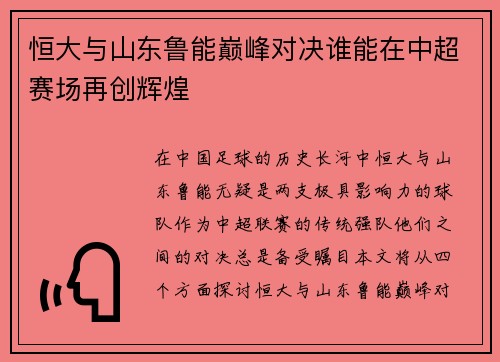 恒大与山东鲁能巅峰对决谁能在中超赛场再创辉煌