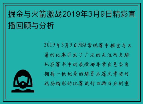 掘金与火箭激战2019年3月9日精彩直播回顾与分析