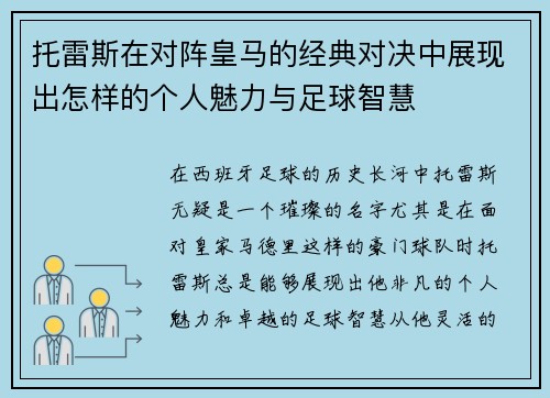 托雷斯在对阵皇马的经典对决中展现出怎样的个人魅力与足球智慧