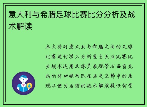 意大利与希腊足球比赛比分分析及战术解读