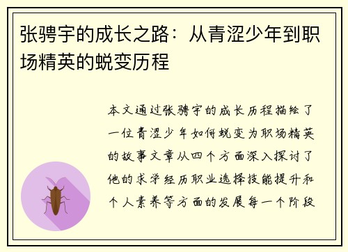 张骋宇的成长之路：从青涩少年到职场精英的蜕变历程