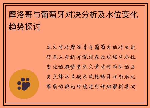 摩洛哥与葡萄牙对决分析及水位变化趋势探讨