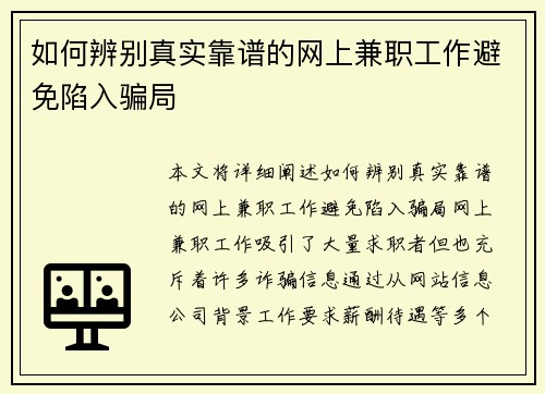 如何辨别真实靠谱的网上兼职工作避免陷入骗局