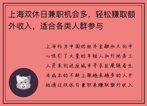 上海双休日兼职机会多，轻松赚取额外收入，适合各类人群参与