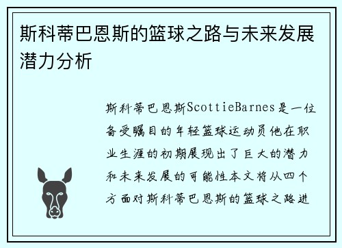斯科蒂巴恩斯的篮球之路与未来发展潜力分析
