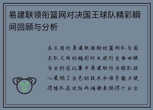 易建联领衔篮网对决国王球队精彩瞬间回顾与分析