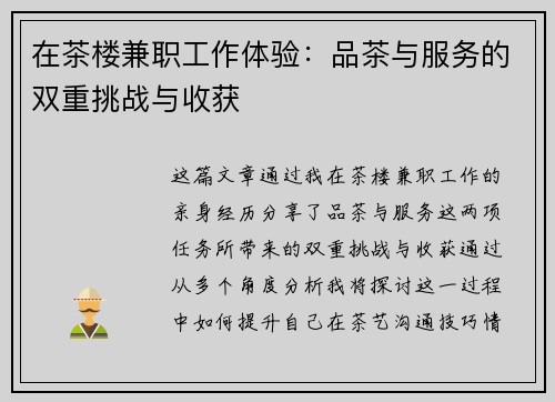 在茶楼兼职工作体验：品茶与服务的双重挑战与收获