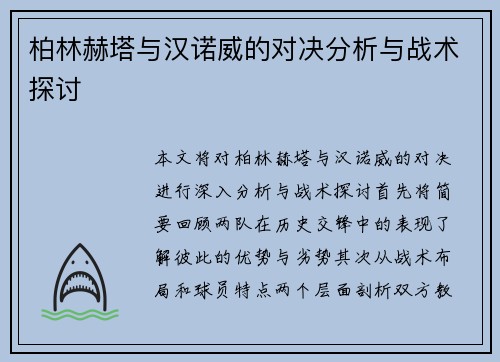 柏林赫塔与汉诺威的对决分析与战术探讨