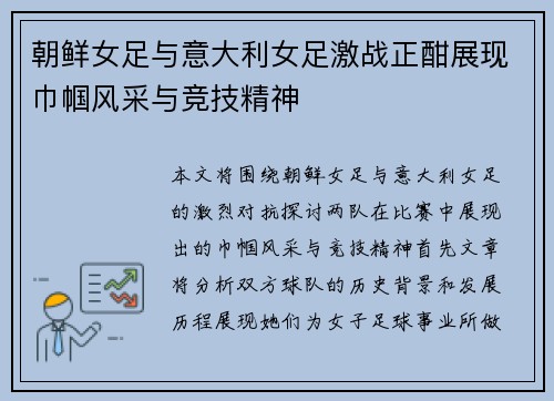 朝鲜女足与意大利女足激战正酣展现巾帼风采与竞技精神