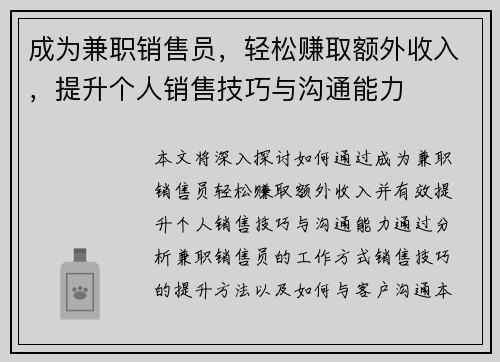 成为兼职销售员，轻松赚取额外收入，提升个人销售技巧与沟通能力