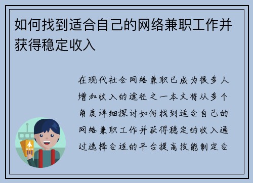 如何找到适合自己的网络兼职工作并获得稳定收入