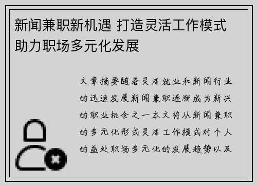 新闻兼职新机遇 打造灵活工作模式 助力职场多元化发展