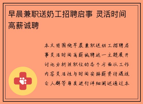 早晨兼职送奶工招聘启事 灵活时间 高薪诚聘