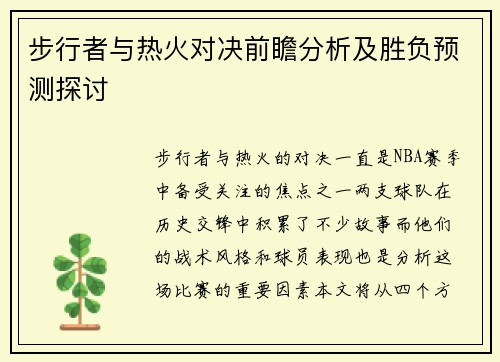 步行者与热火对决前瞻分析及胜负预测探讨