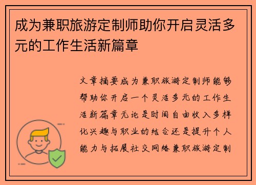 成为兼职旅游定制师助你开启灵活多元的工作生活新篇章