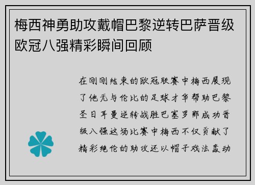 梅西神勇助攻戴帽巴黎逆转巴萨晋级欧冠八强精彩瞬间回顾
