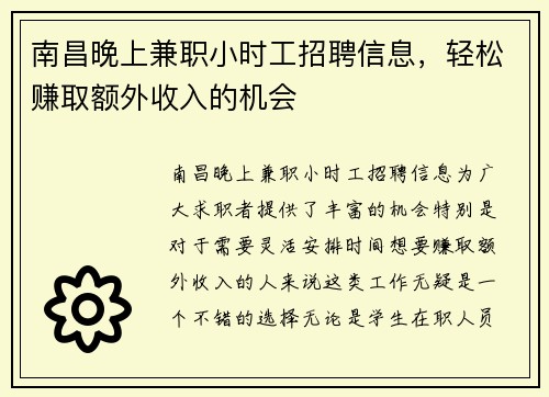 南昌晚上兼职小时工招聘信息，轻松赚取额外收入的机会