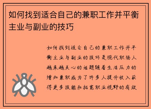 如何找到适合自己的兼职工作并平衡主业与副业的技巧