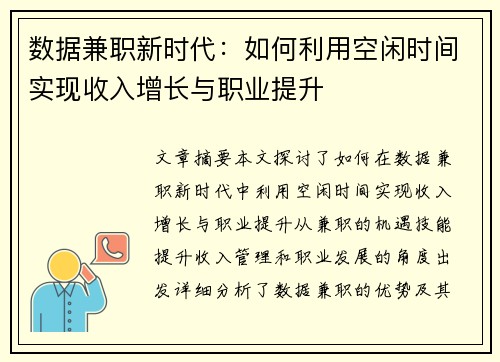 数据兼职新时代：如何利用空闲时间实现收入增长与职业提升