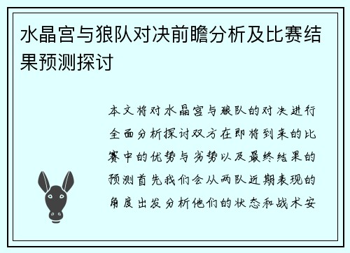水晶宫与狼队对决前瞻分析及比赛结果预测探讨