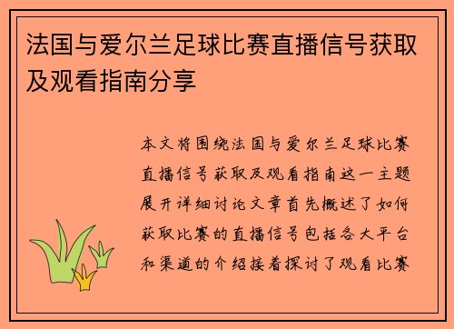 法国与爱尔兰足球比赛直播信号获取及观看指南分享