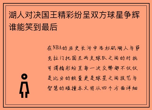 湖人对决国王精彩纷呈双方球星争辉谁能笑到最后