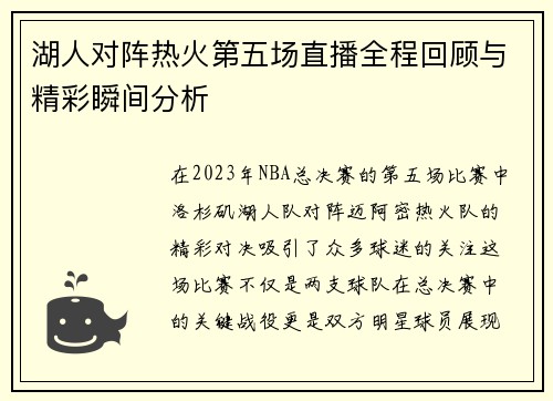 湖人对阵热火第五场直播全程回顾与精彩瞬间分析