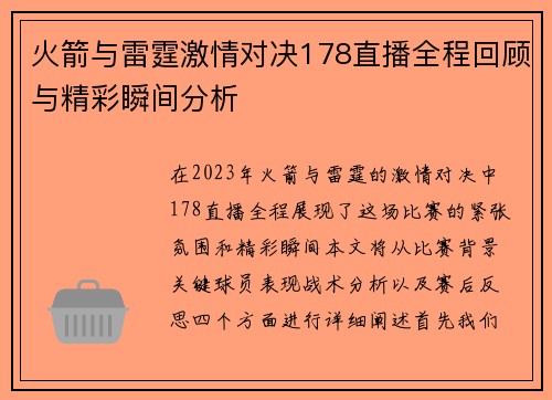 火箭与雷霆激情对决178直播全程回顾与精彩瞬间分析