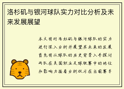洛杉矶与银河球队实力对比分析及未来发展展望