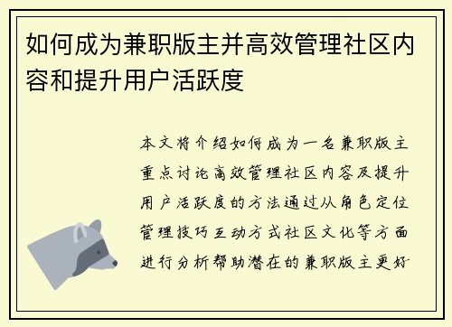 如何成为兼职版主并高效管理社区内容和提升用户活跃度