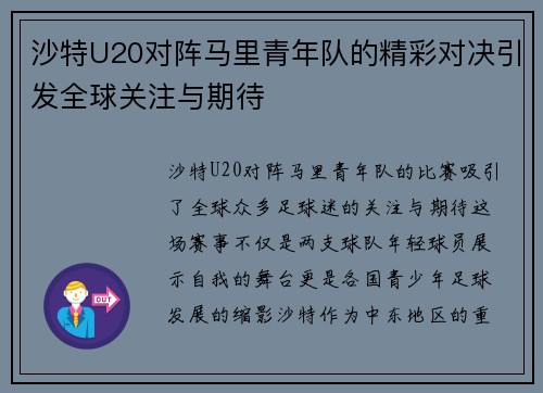 沙特U20对阵马里青年队的精彩对决引发全球关注与期待